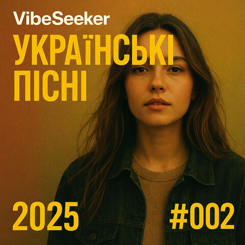 Українські пісні 2025 #002