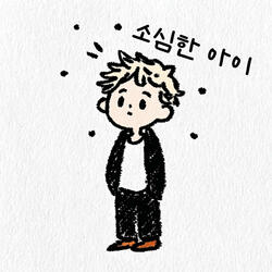 소심한 아이