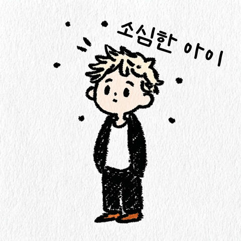 소심한 아이