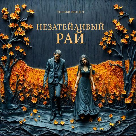 Незатейливый рай