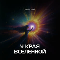 У Края Вселенной