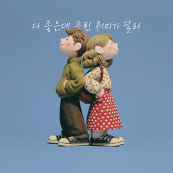 다 좋은데 우린 취미가 달라