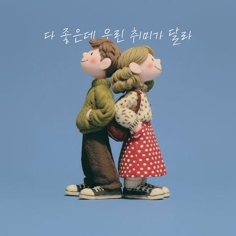 다 좋은데 우린 취미가 달라