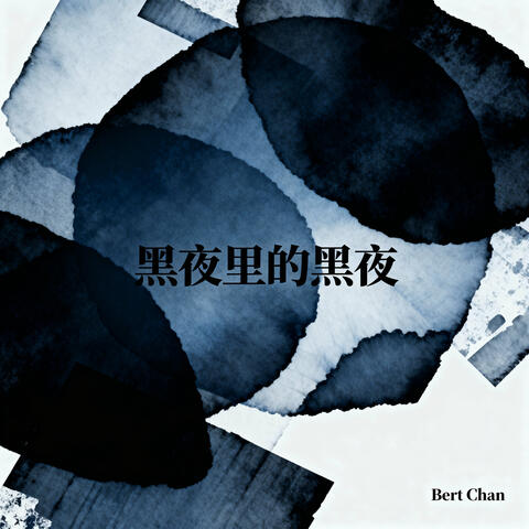 黑夜里的黑夜