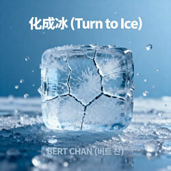 化成冰