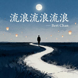 流浪流浪流浪