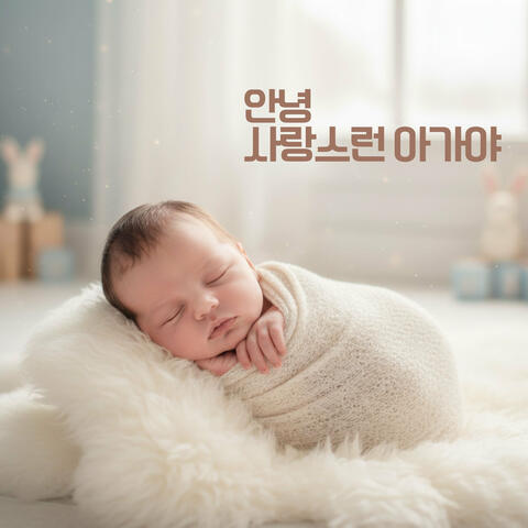 안녕 사랑스런 아가야