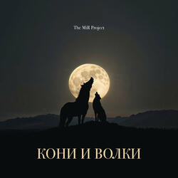 Кони и волки