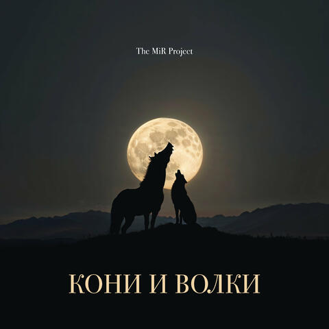 Кони и волки