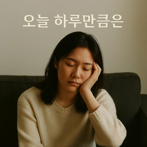 오늘 하루만큼은