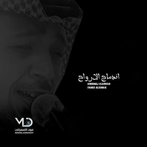 اندماج الارواح