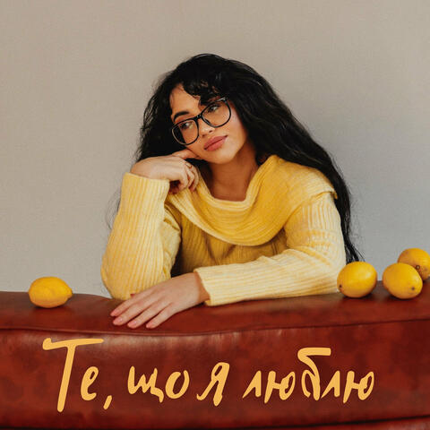 Те, що я люблю