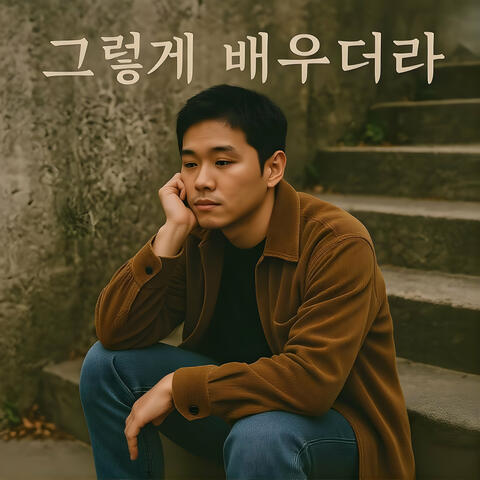 그렇게 배우더라