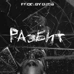 Разбит