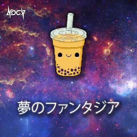 夢のファンタジア