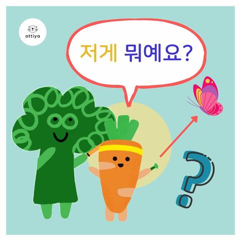 저게 뭐예요?