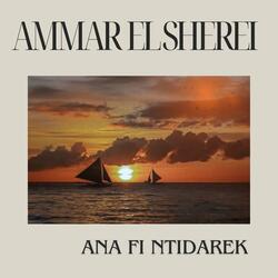 Ana fi ntidarek