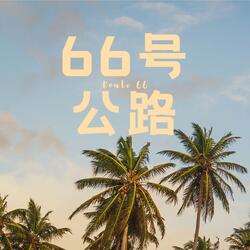 66号公路