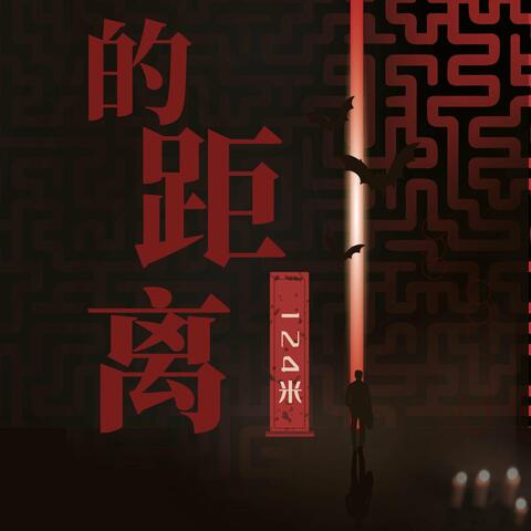 124米的距离