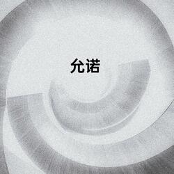 允诺