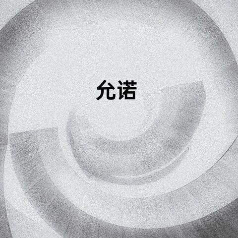 允诺