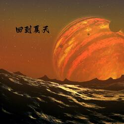 回到夏天