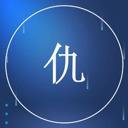 仇