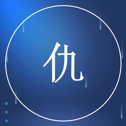 仇