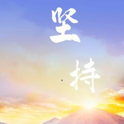 坚持