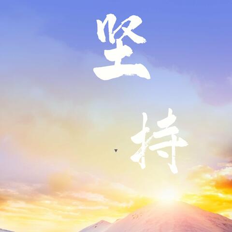 坚持