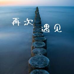 再次遇见