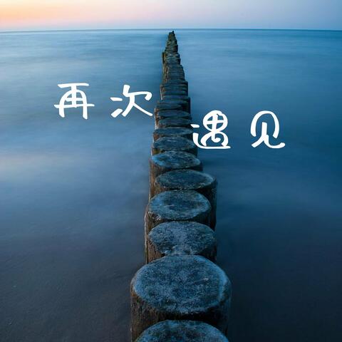 再次遇见