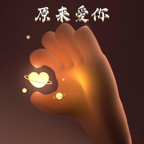 原来爱你