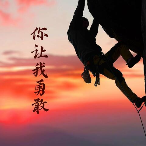 你让我勇敢