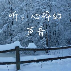 听心碎的声音