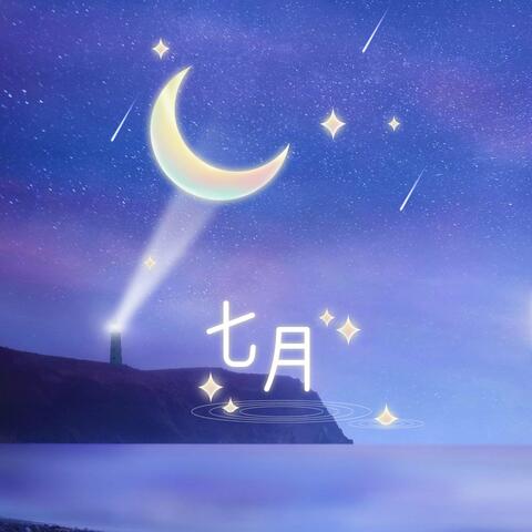 七月
