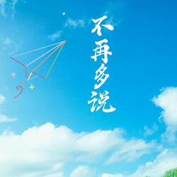不再多说