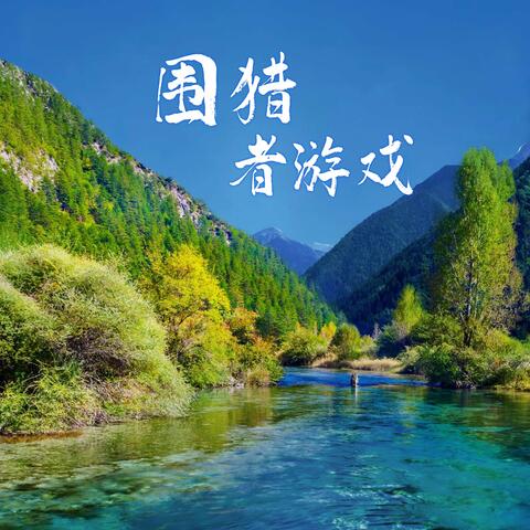 围猎者游戏
