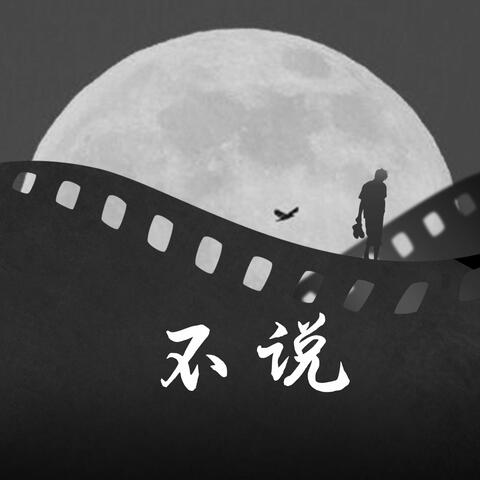 不说