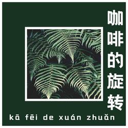 咖啡的旋转