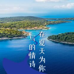 在夏天为你写的情诗