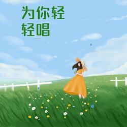 为你轻轻唱