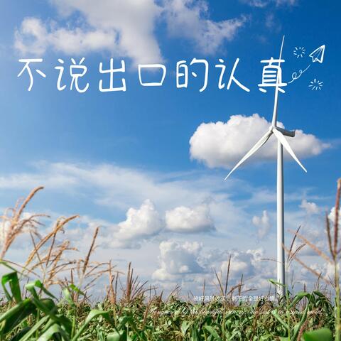 不说出口的认真