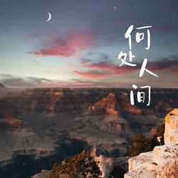何处人间