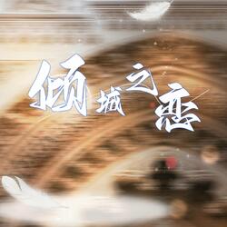 倾城之恋