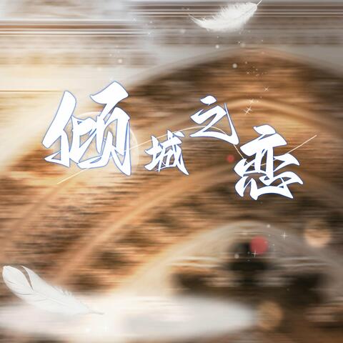 倾城之恋
