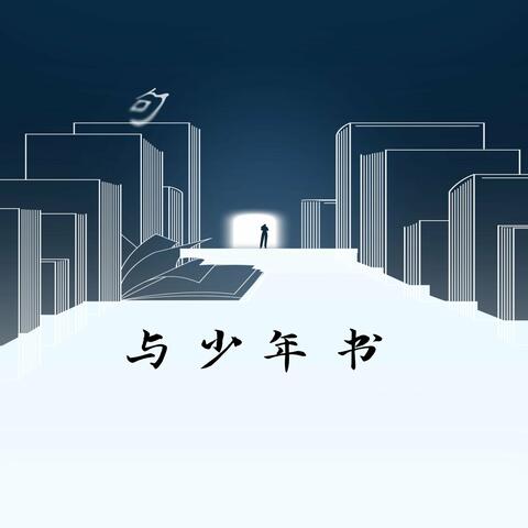 与少年书