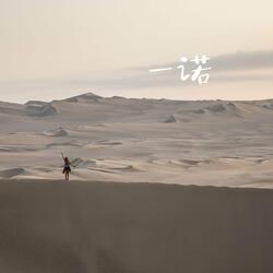 一诺