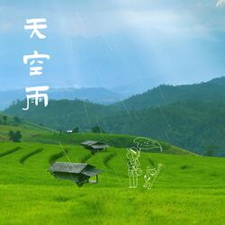 天空雨