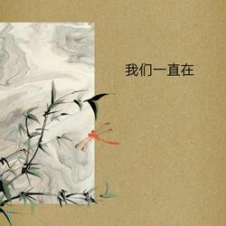 我们一直在